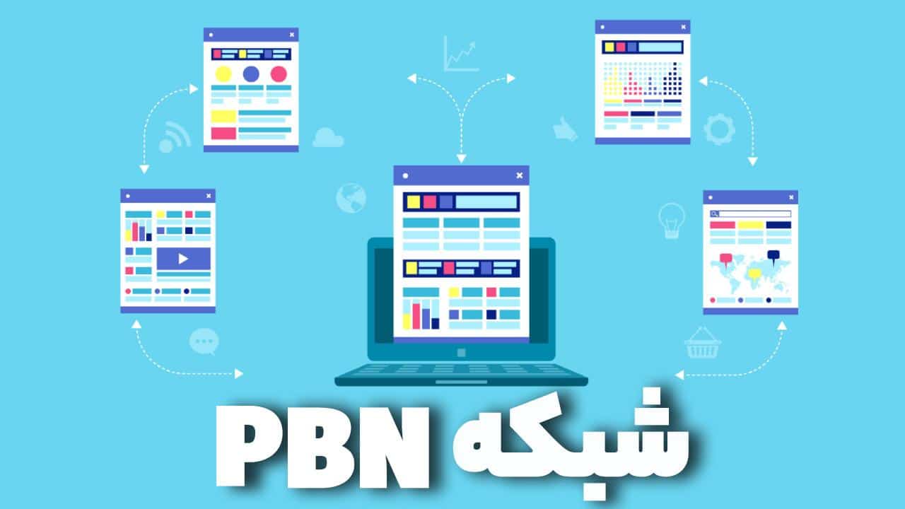 بک لینک PBN (پی بی ان) چیست؟